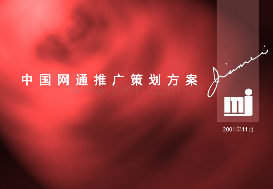 网通IP推广策划方案.ppt_第1页