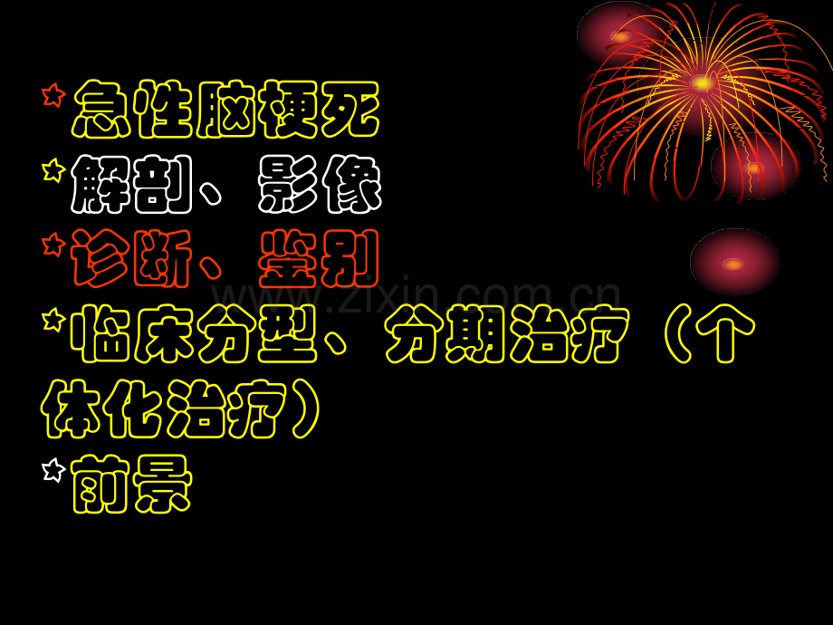 浏览缺血性脑血管病下文档.ppt_第2页