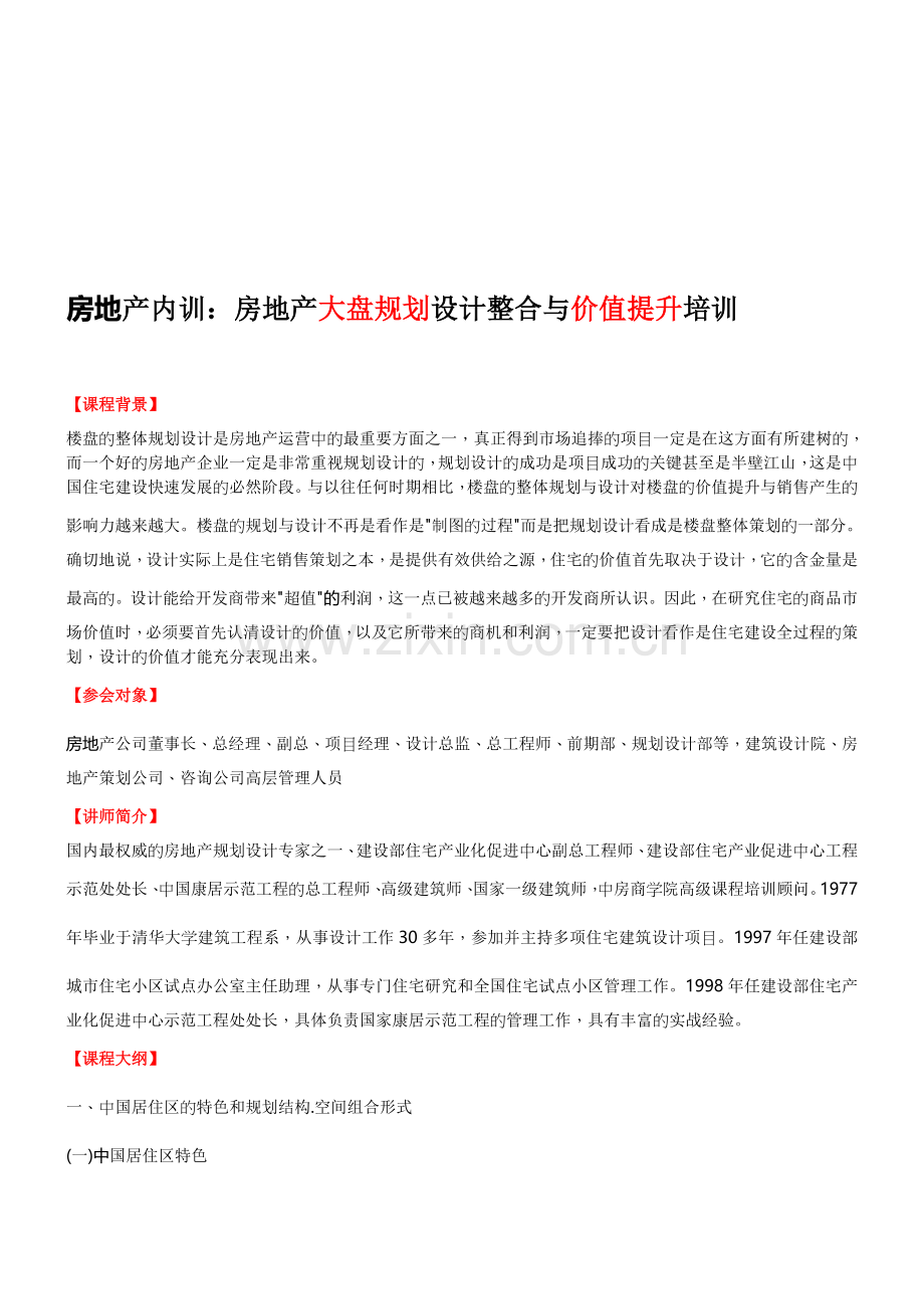 房地产大盘规划设计整合与价值提升培训.doc_第1页