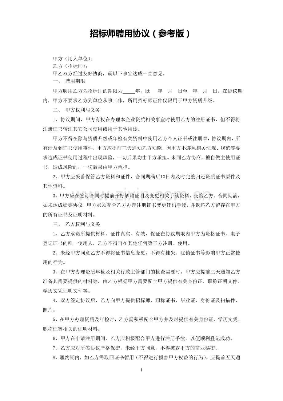 招标师挂靠协议(参考版).doc_第1页