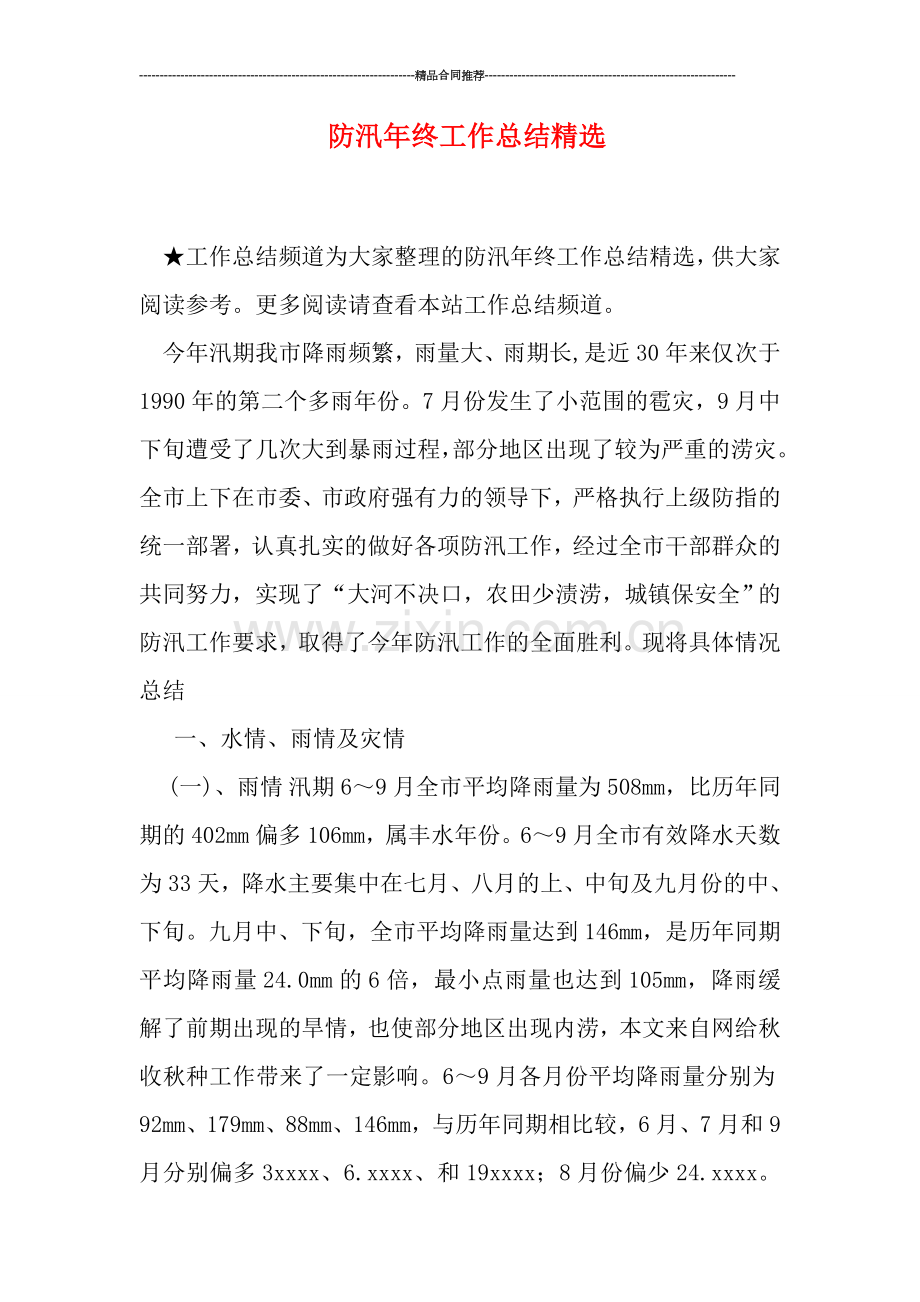 防汛年终工作总结.doc_第1页