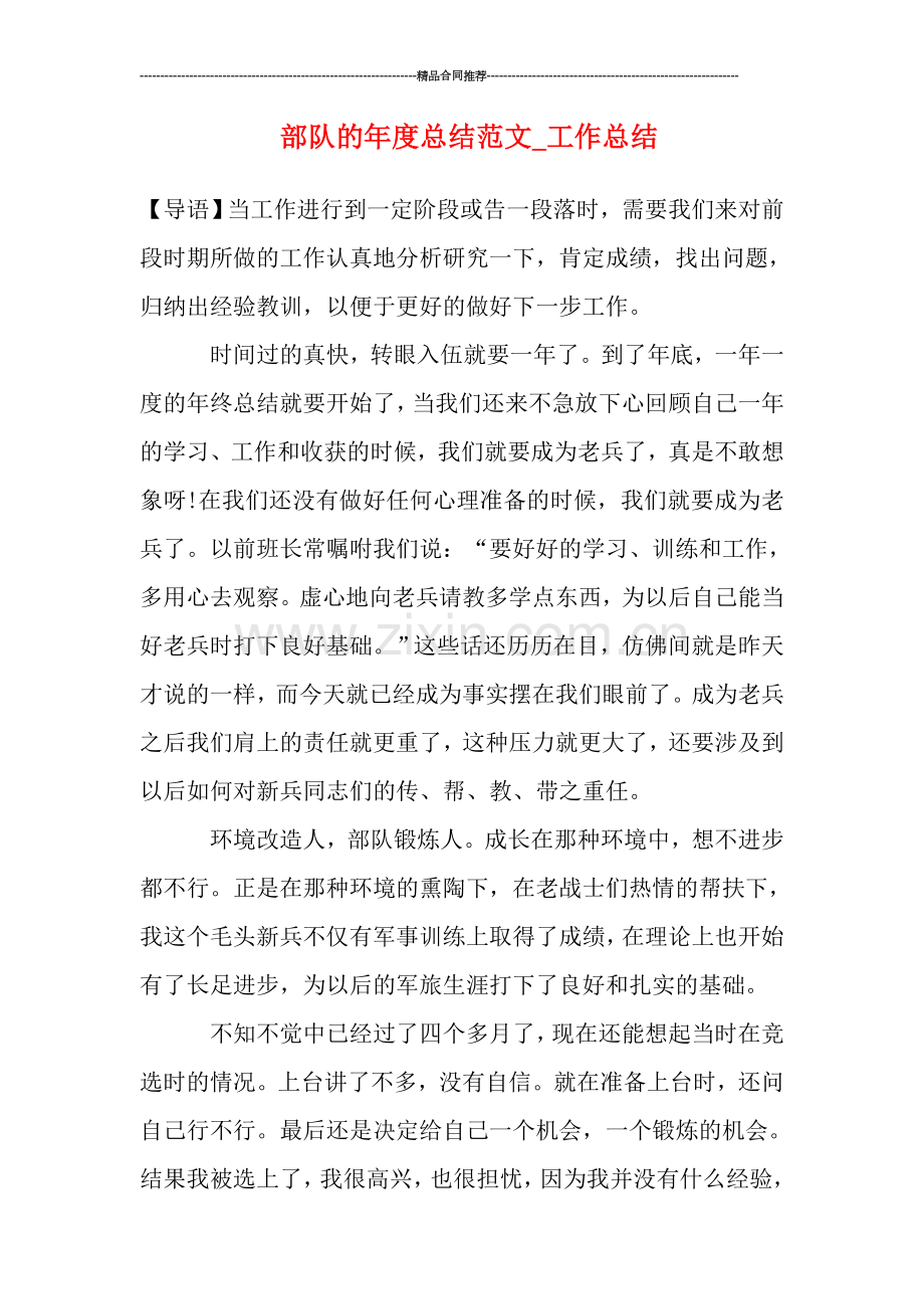 部队的年度总结范文.doc_第1页