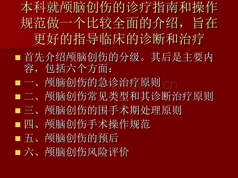 颅脑创伤诊疗指南.ppt_第2页