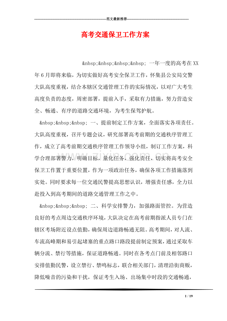高考交通保卫工作方案.doc_第1页