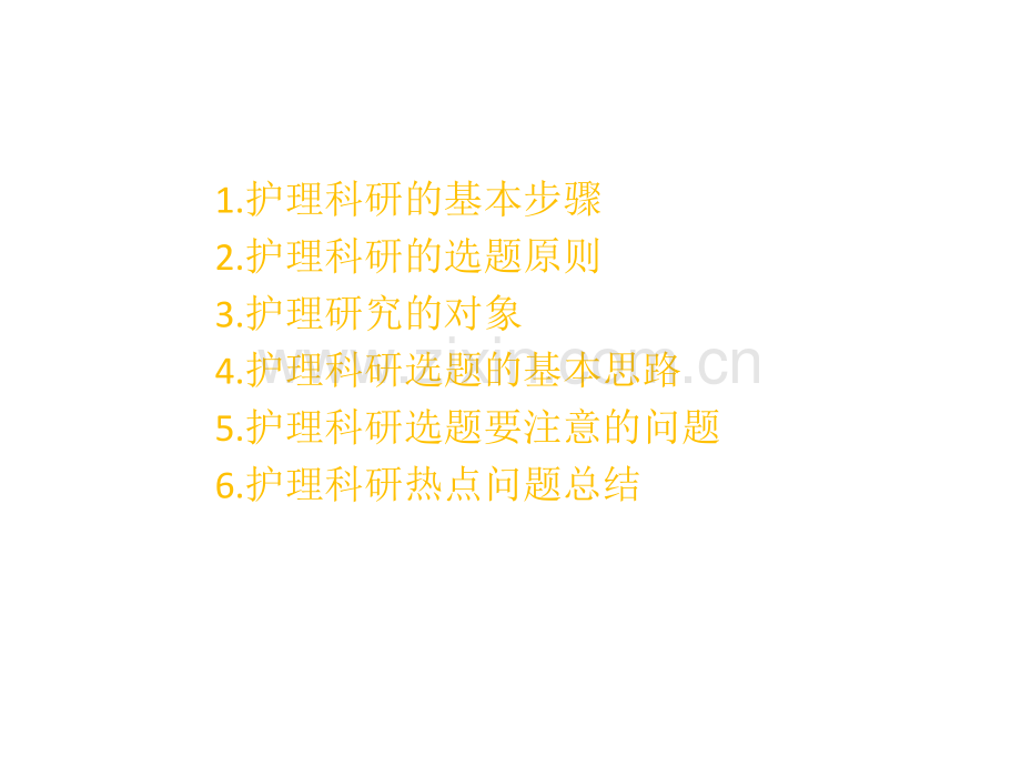 护理科研的选题课件.ppt_第2页