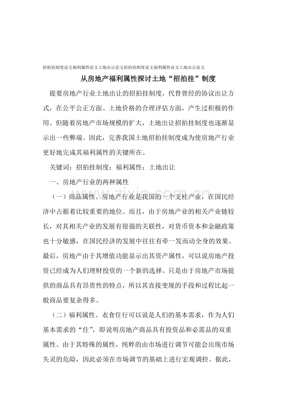 招拍挂制度论文福利属性论文土地出让论文.doc_第1页