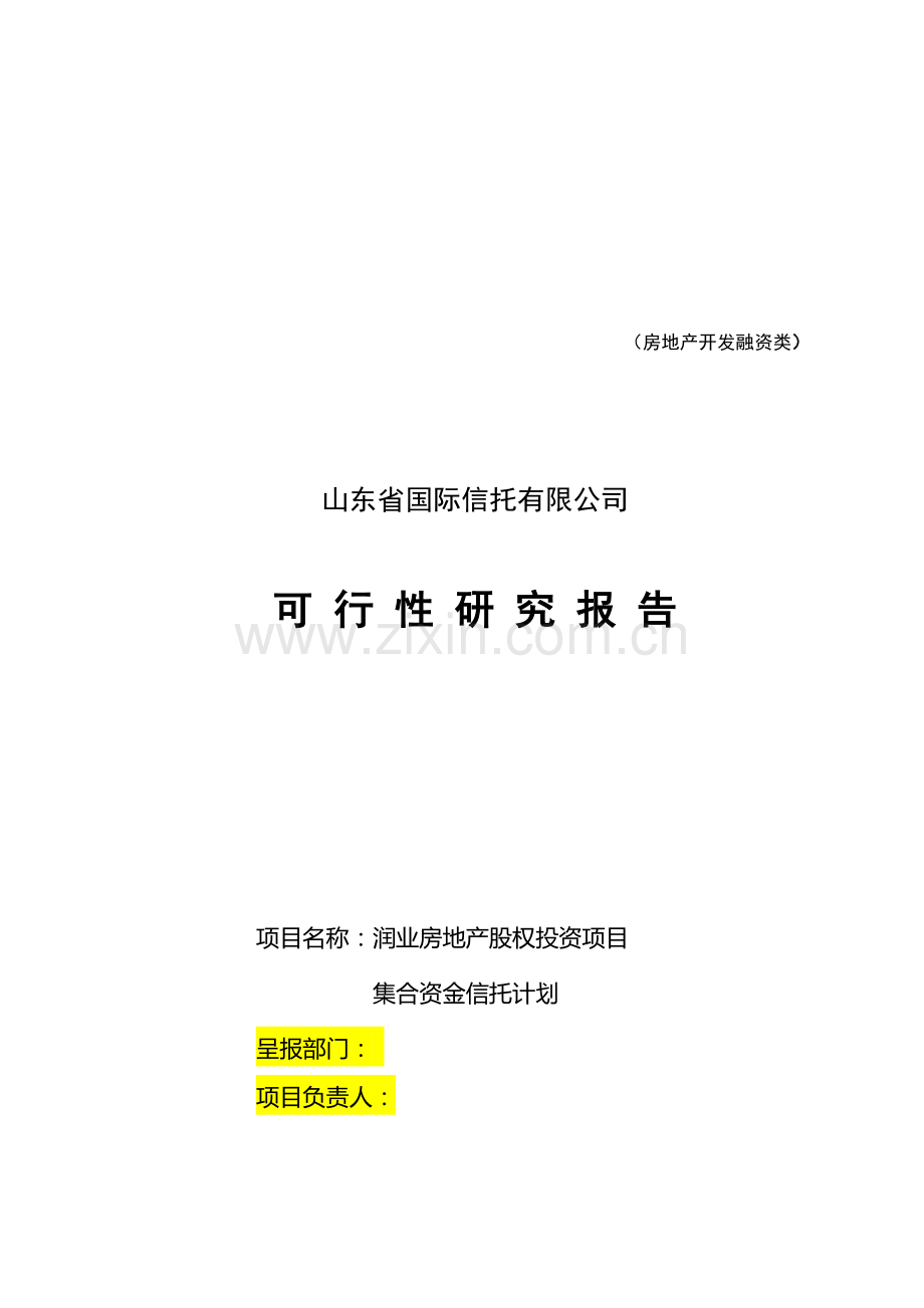 润业房地产股权投资信托可研.doc_第1页