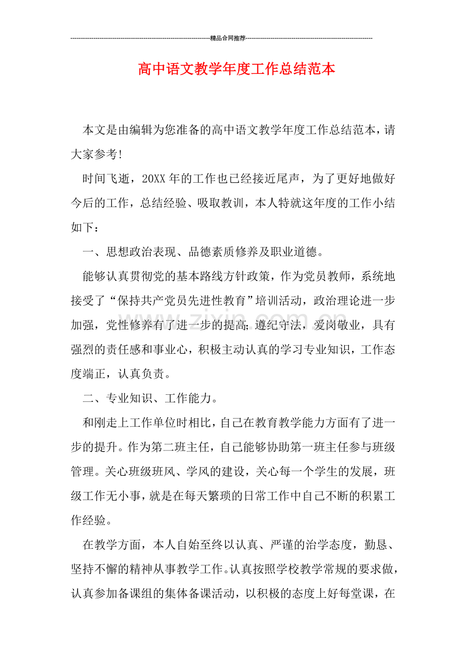 高中语文教学年度工作总结范本.doc_第1页