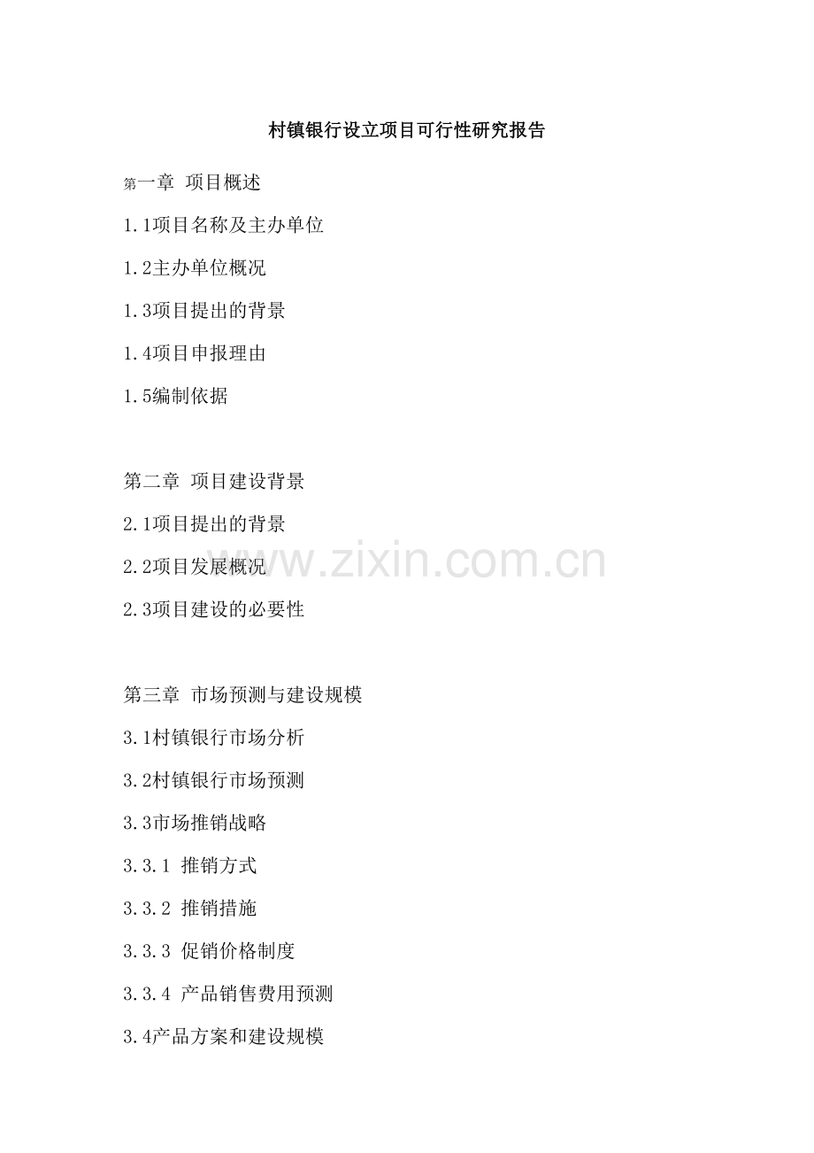 村镇银行设立项目可行性研究报告.doc_第1页