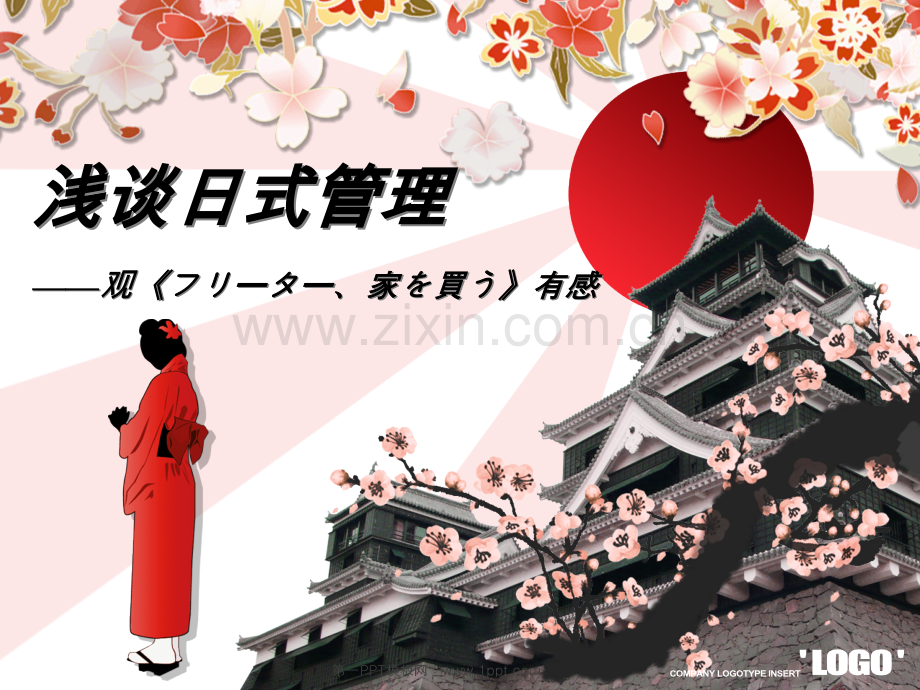 浅谈日式管理.ppt_第1页