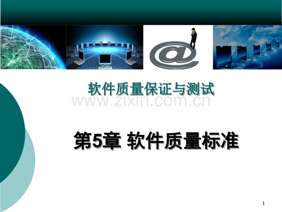 5、软件质量标准课件.ppt_第1页