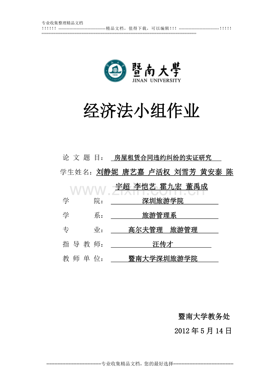 房屋租赁合同违约的实证研究.doc_第1页