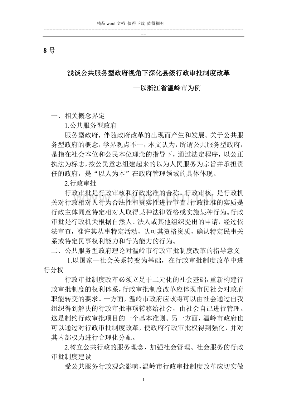 8号-浅谈公共服务型政府视角下深化县级行政审批制度改革—以浙江省温岭市为例.doc_第1页
