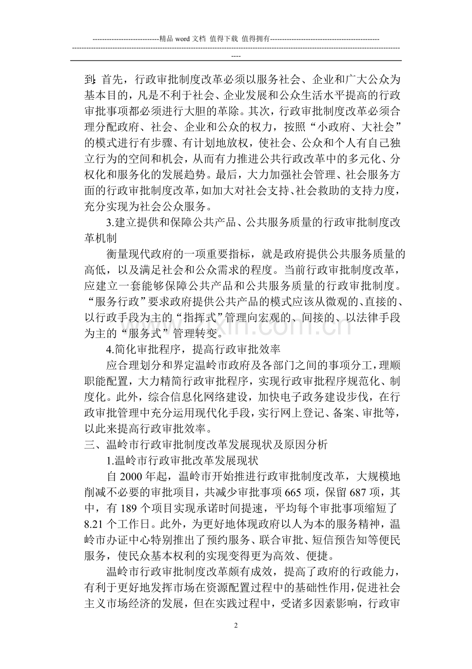 8号-浅谈公共服务型政府视角下深化县级行政审批制度改革—以浙江省温岭市为例.doc_第2页