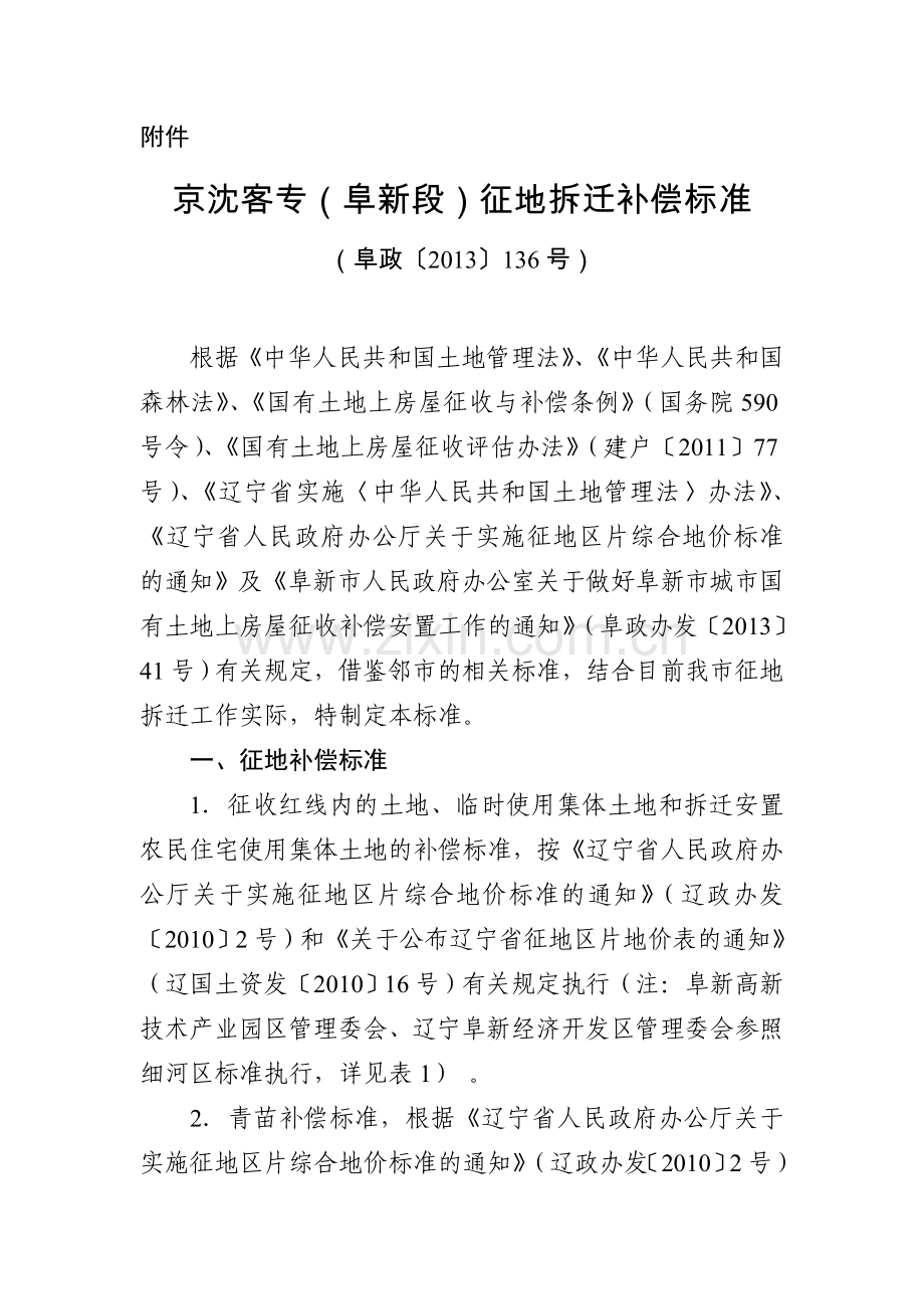 京沈客专(阜新段)征地拆迁补偿标准.doc_第1页