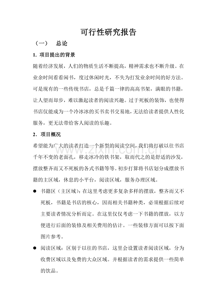 书店可行性研究报告.doc_第1页