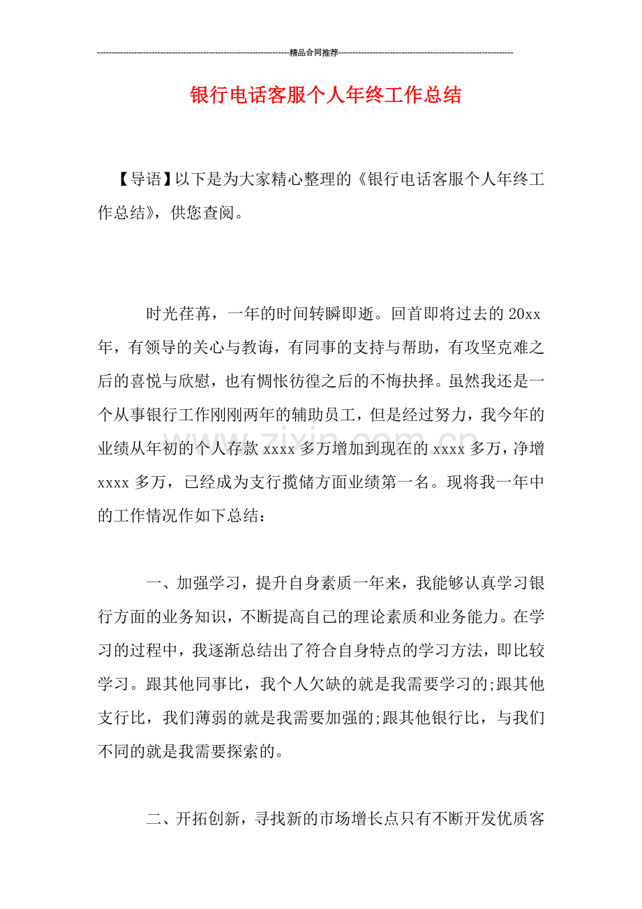 银行电话客服个人年终工作总结.doc_第1页
