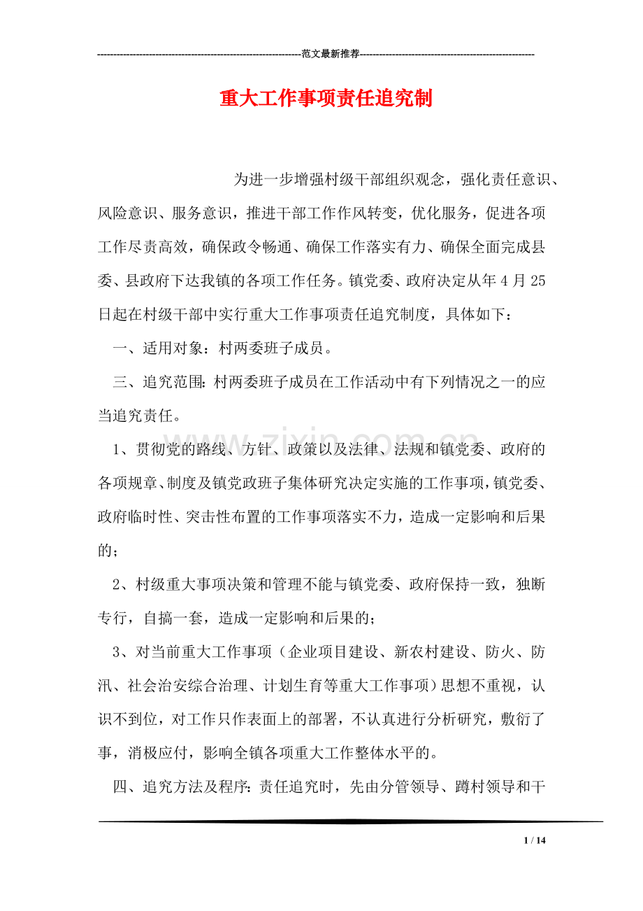 重大工作事项责任追究制.doc_第1页