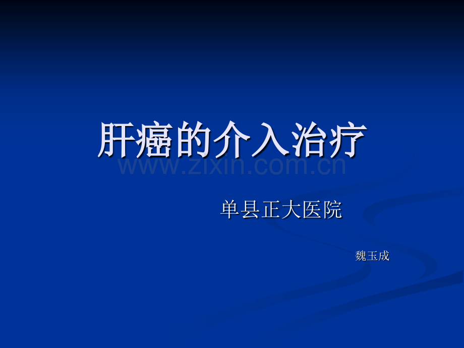 肝癌的介入治疗.ppt_第1页