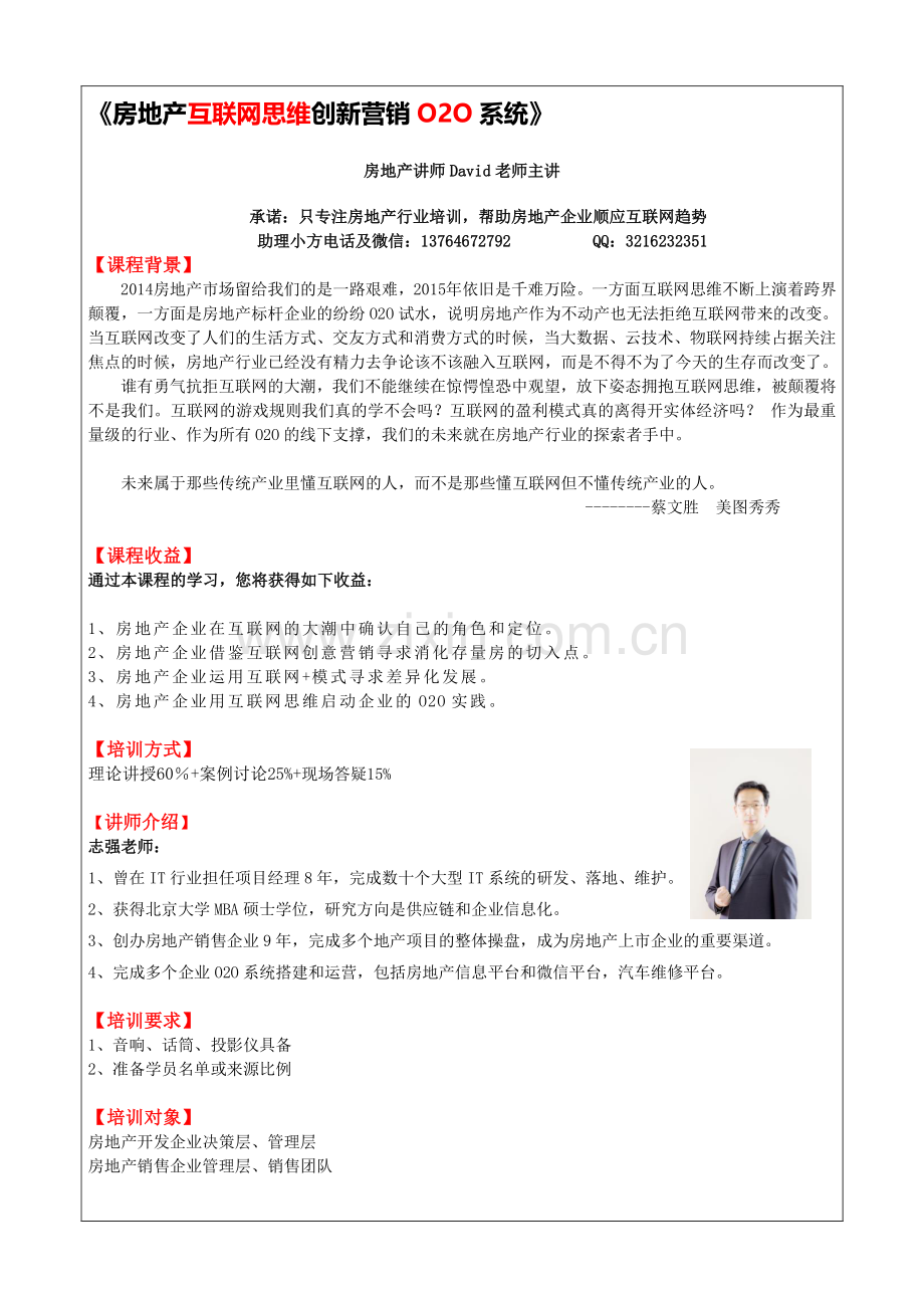 《房地产互联网思维创新营销O2O系统》.doc_第1页