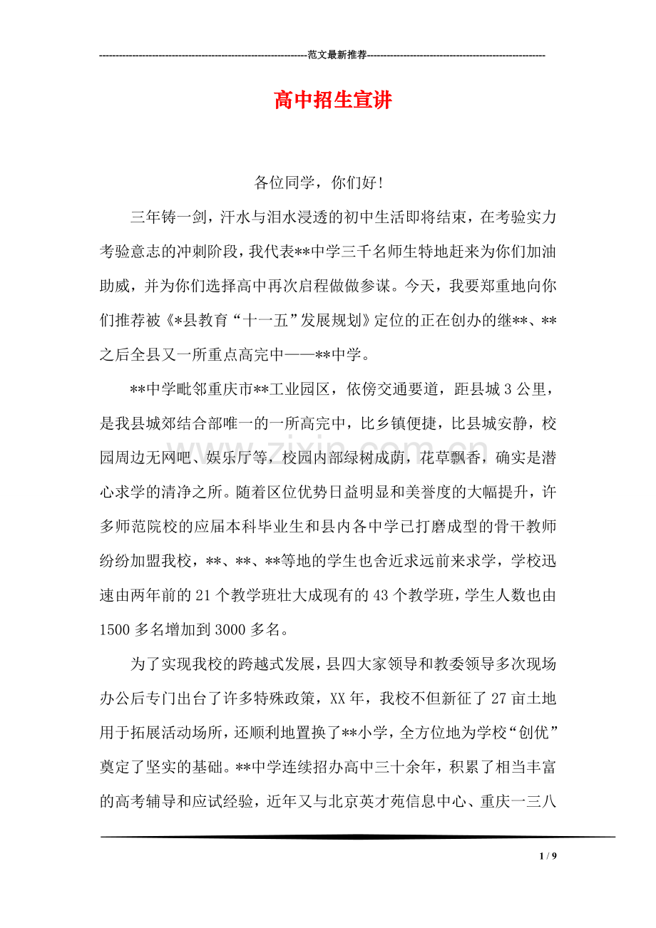 高中招生宣讲.doc_第1页