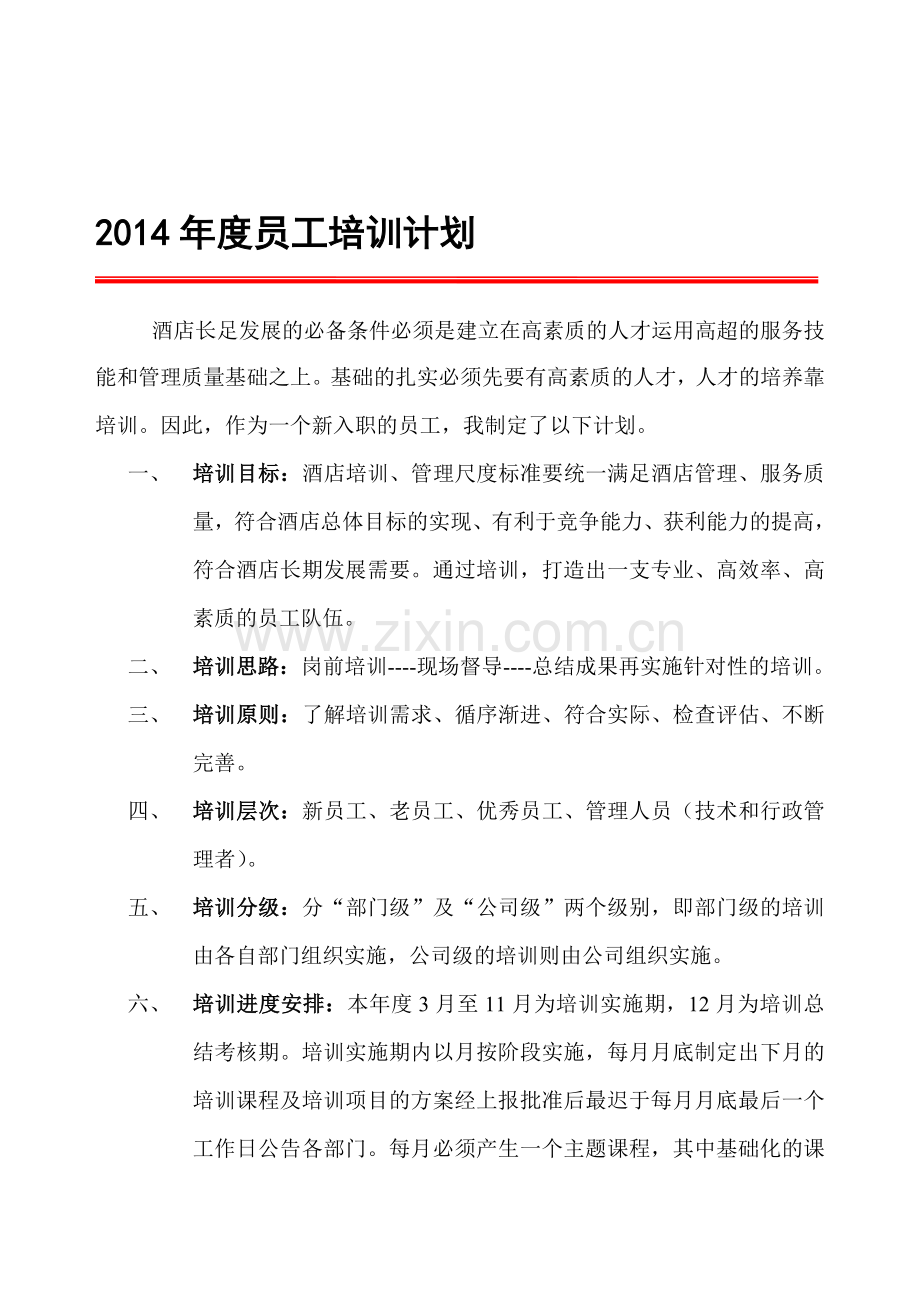 2012年度酒店员工培训计划.doc_第1页