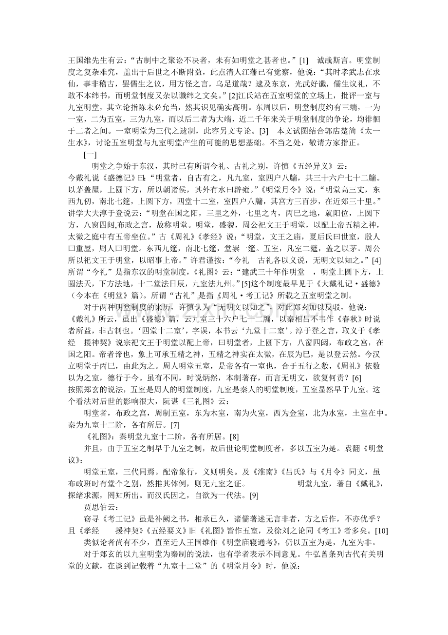 太一生水与明堂制度——对东周以后明堂制度之起源的一种考察古代文学论文.doc_第1页