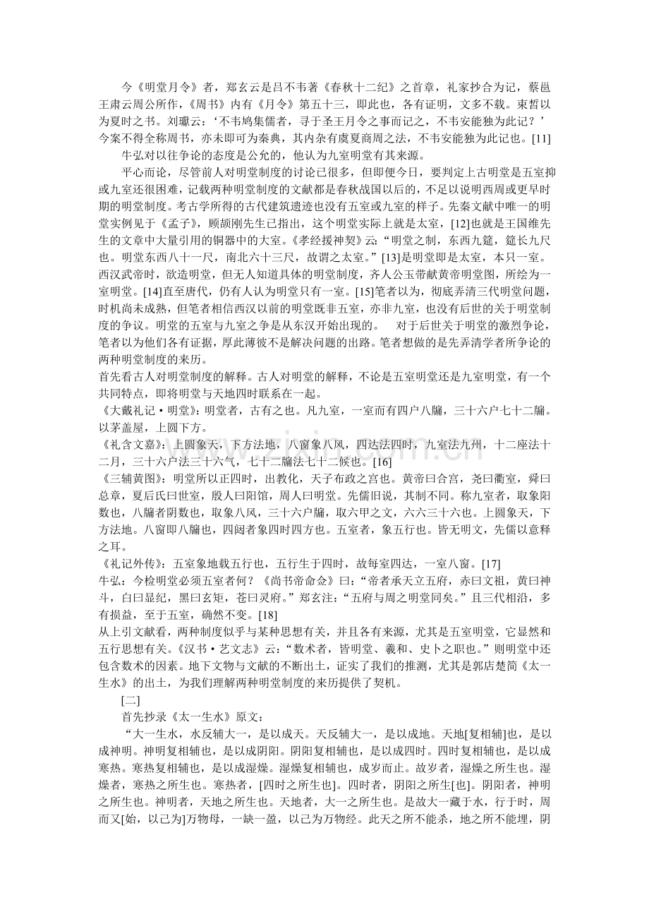 太一生水与明堂制度——对东周以后明堂制度之起源的一种考察古代文学论文.doc_第2页
