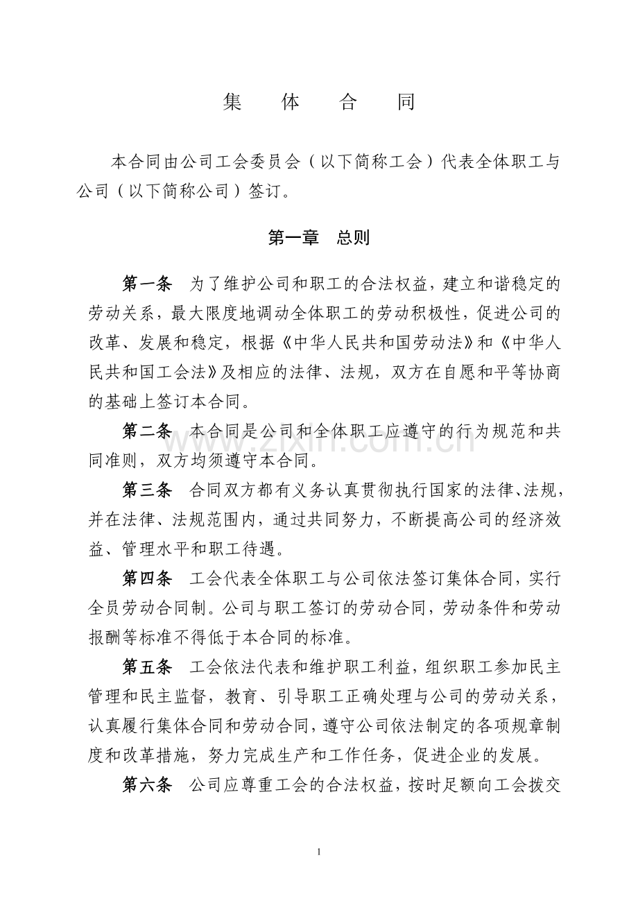 工资协商集体合同.doc_第1页