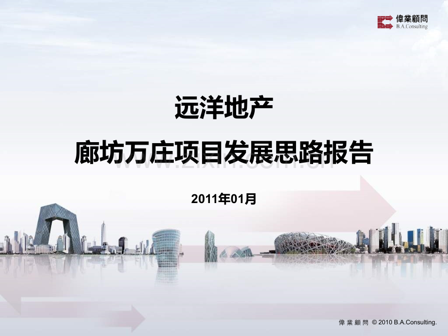2019年整理年河北省廊坊市远洋地产廊坊万庄项目发展思路报告资料.ppt_第1页