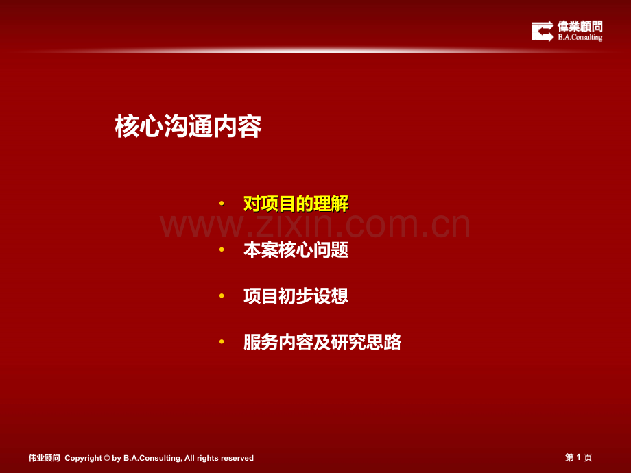 2019年整理年河北省廊坊市远洋地产廊坊万庄项目发展思路报告资料.ppt_第2页