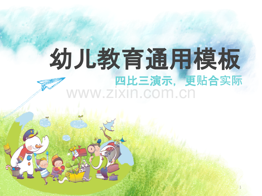 原创模板大全幼儿教育通用模板.ppt_第1页
