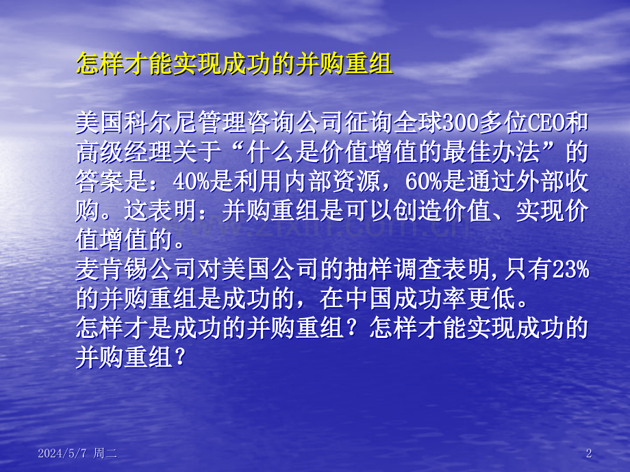 如何实现价值创造型并购重组.ppt_第2页