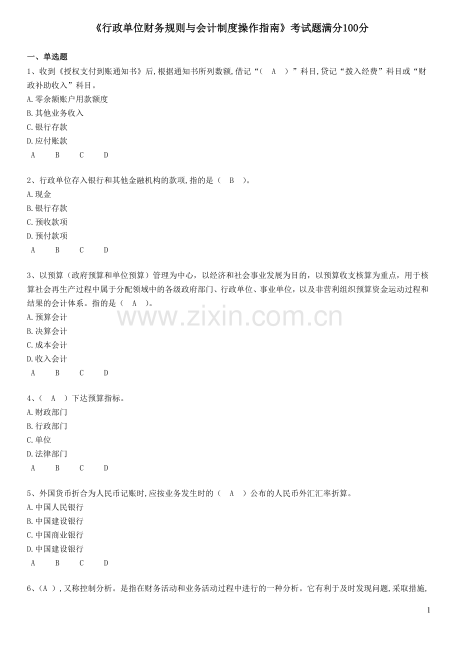 2013行政单位财务规则与会计制度操作指南继续教育试题及答案.doc_第1页
