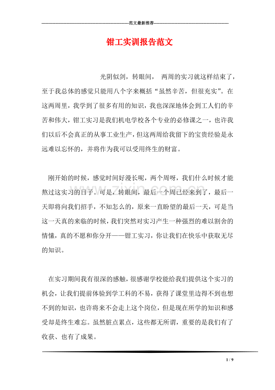 钳工实训报告范文.doc_第1页