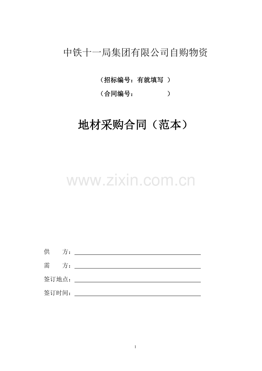 地材采购合同(范本).doc_第1页