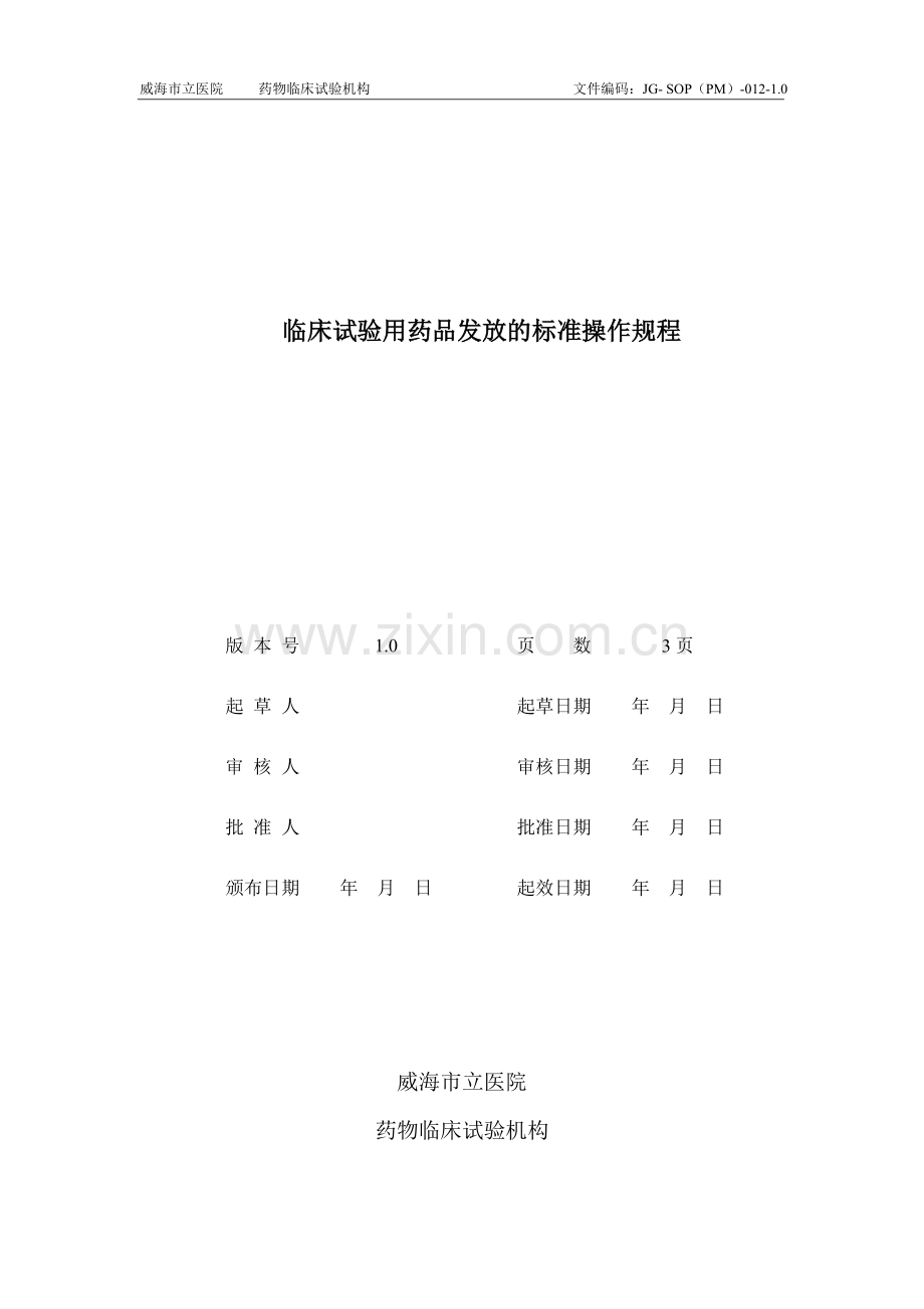 临床试验用药品发放的标准操作规程.doc_第1页
