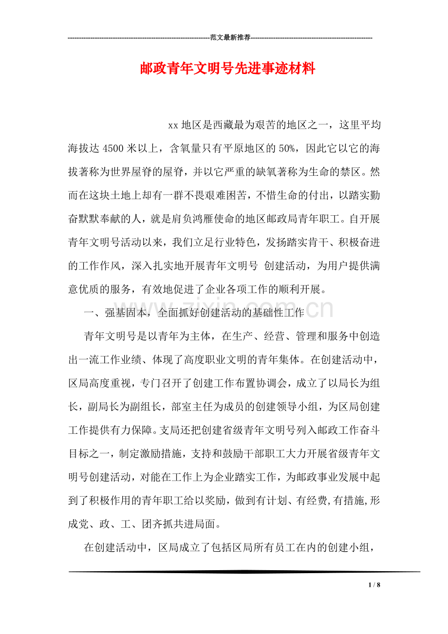 邮政青年文明号先进事迹材料.doc_第1页