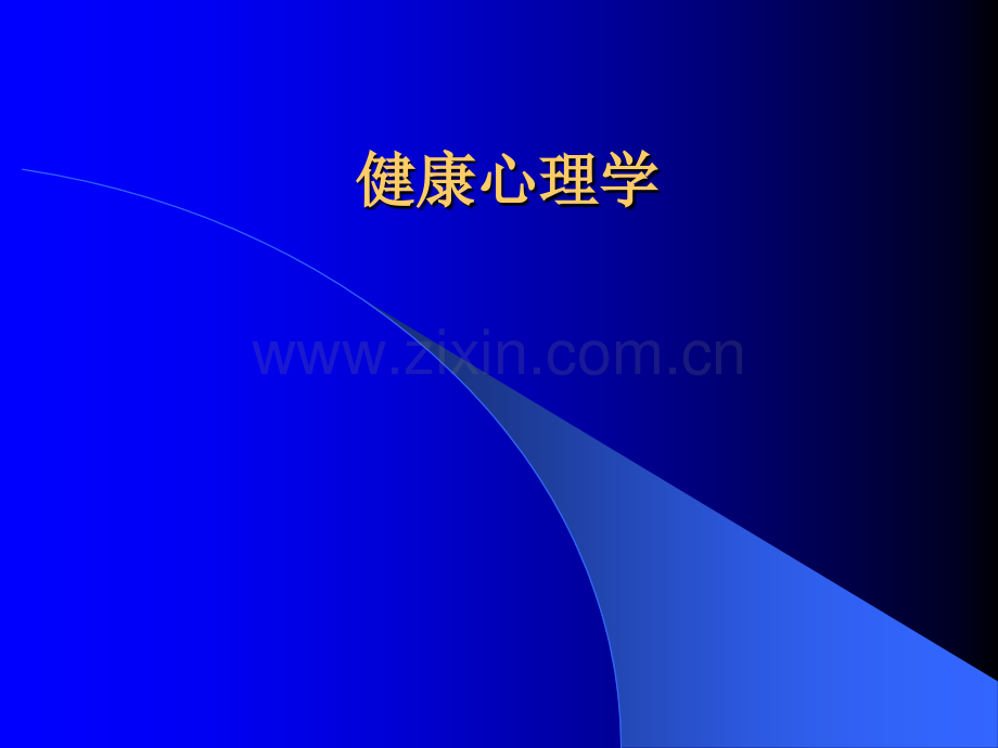 心理咨询师健康心理学.ppt_第1页