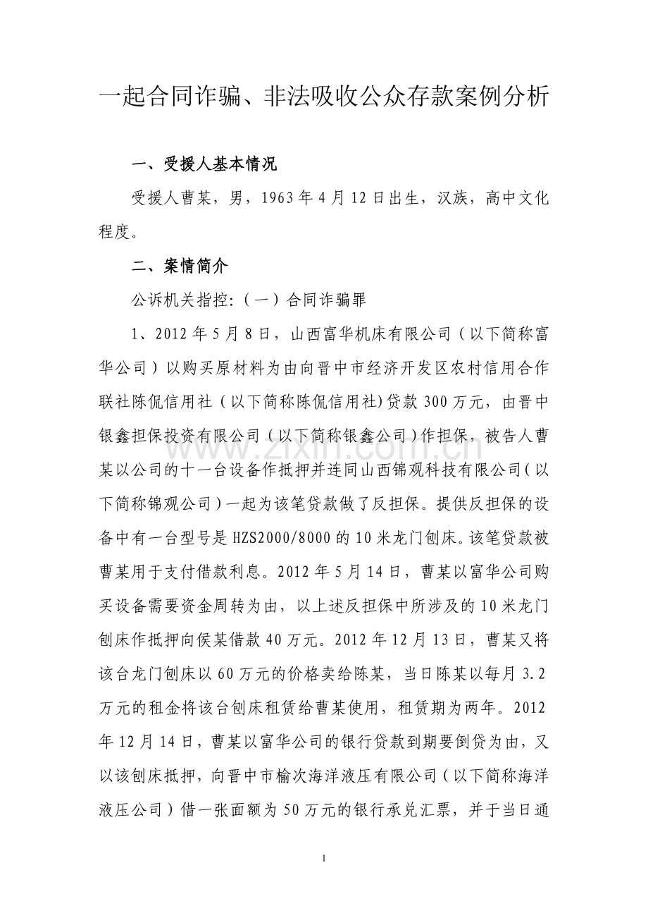 一起合同诈骗、非法吸收公众存款案例分析.doc_第1页