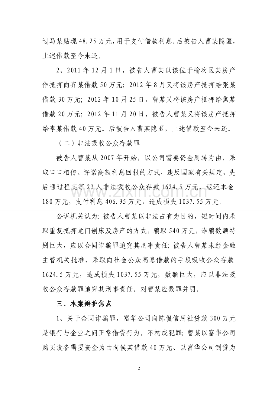 一起合同诈骗、非法吸收公众存款案例分析.doc_第2页