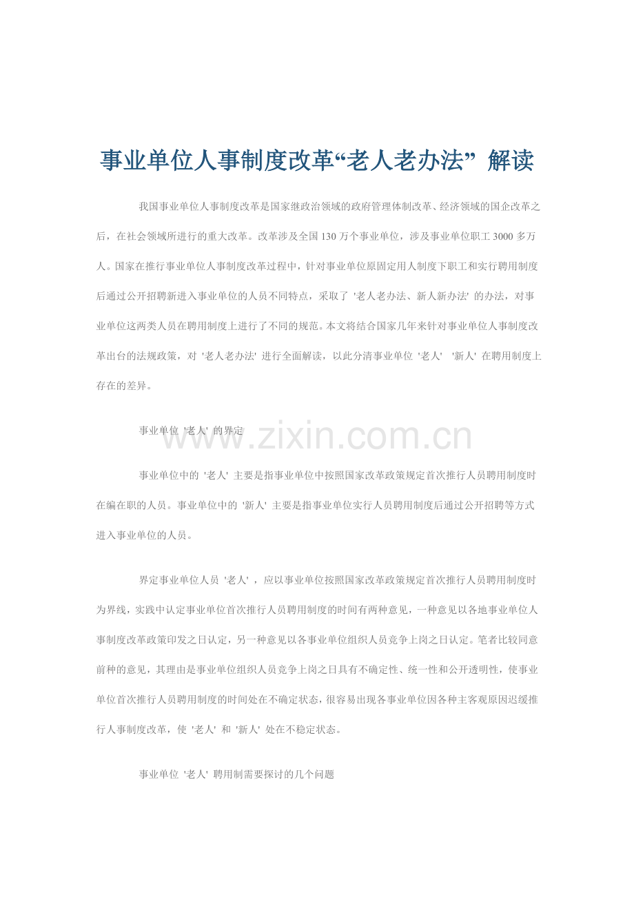 事业单位人事制度改革“老人老办法”-解读.doc_第1页