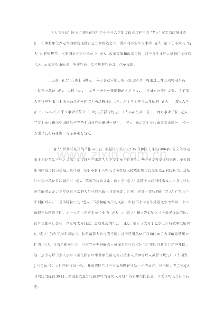 事业单位人事制度改革“老人老办法”-解读.doc_第2页