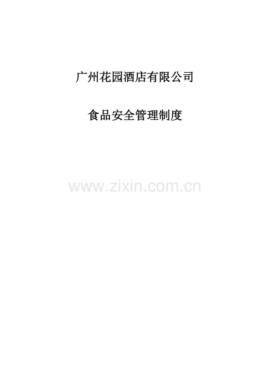 2012广州花园酒店食品安全管理制度汇编(最终).doc_第1页