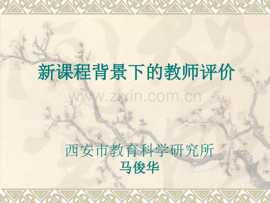 教师评价.ppt_第1页