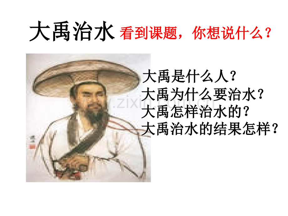 15《大禹治水》.ppt_第2页