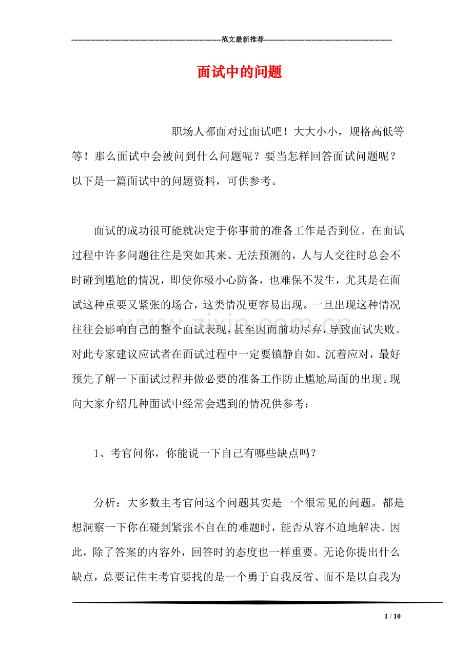 面试中的问题.doc_第1页