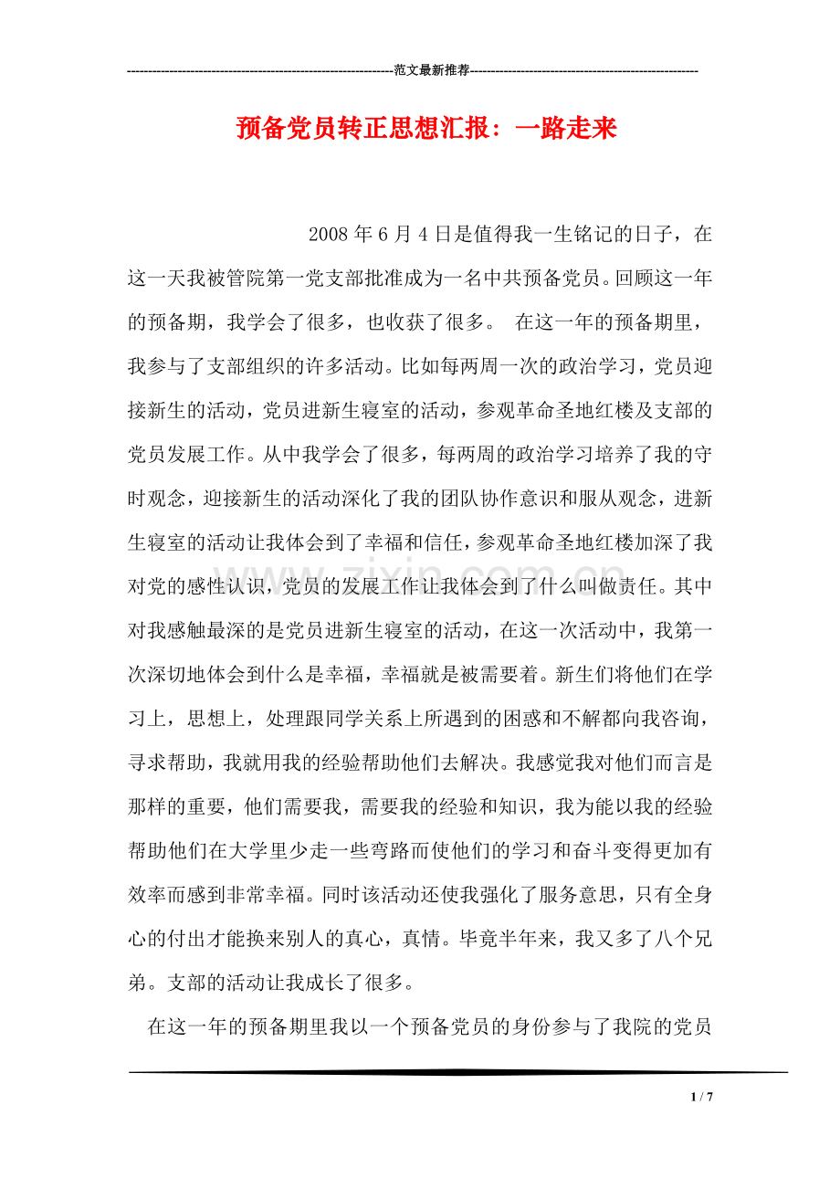预备党员转正思想汇报：一路走来.doc_第1页