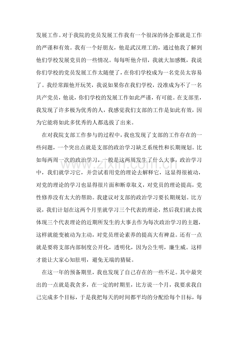 预备党员转正思想汇报：一路走来.doc_第2页