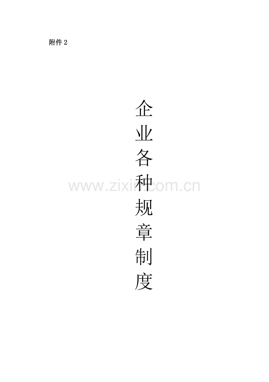 企业各种规章制度.doc_第1页